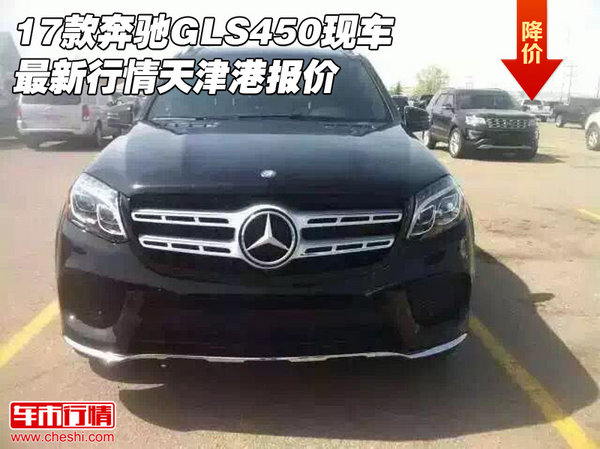 17款奔馳GLS450現(xiàn)車 最新行情天津港報價-圖1