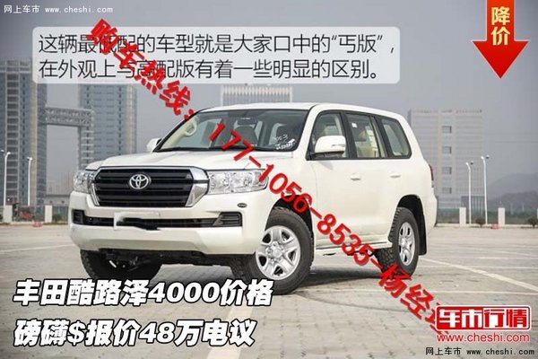 豐田酷路澤4000價(jià)格 磅礴$報(bào)價(jià)48萬電議-圖1