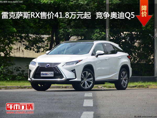 雷克萨斯RX售价41.8万元起  竞争奥迪Q5-图1