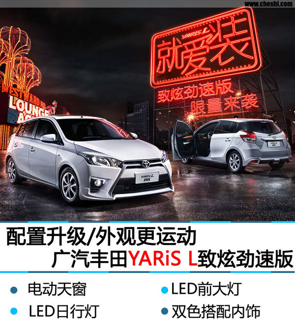 配置升级/外观运动  YARiS L致炫劲速版-图1