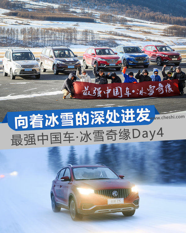 向着冰雪的深处进发 最强中国车·冰雪奇缘Day4-图1