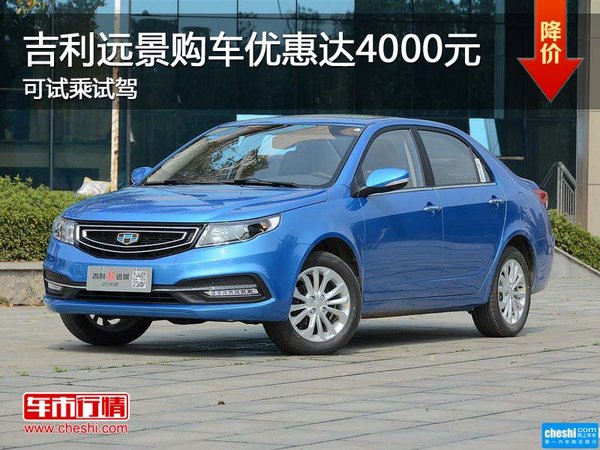 吉利遠(yuǎn)景購車優(yōu)惠達(dá)4000元 可試乘試駕-圖1