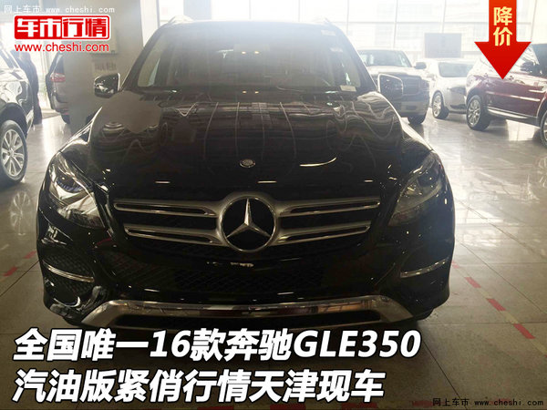 全国唯一16款奔驰GLE350汽油版 天津现车-图1