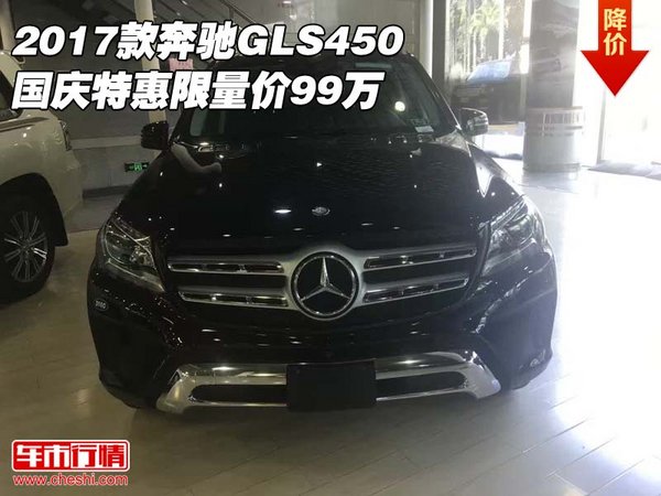 2017款奔馳GLS450 國(guó)慶特惠限量?jī)r(jià)99萬(wàn)-圖1