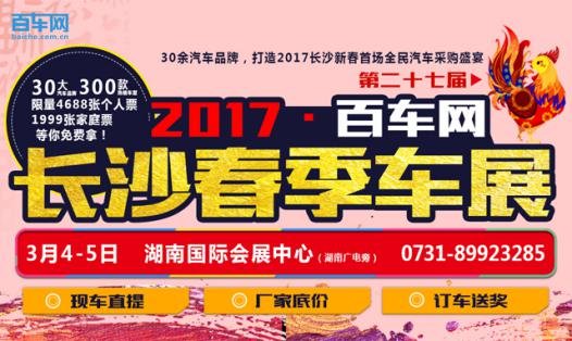2017长沙车展3月4-5日空降湖南国展中心-图1