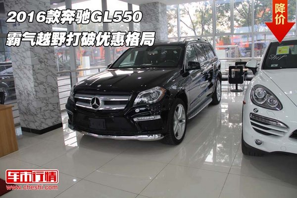 2016款奔驰GL550 霸气越野打破优惠格局-图1