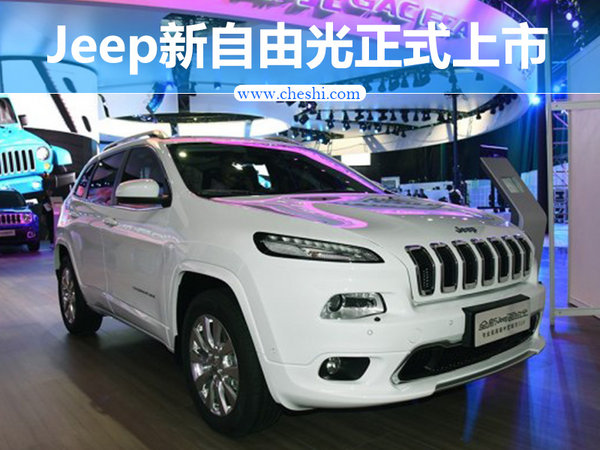 Jeep新自由光正式上市 售XX.XX万元起-图1