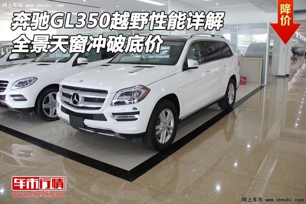 奔馳GL350越野性能詳解 全景天窗沖底價(jià)-圖1