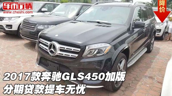 2017款奔驰GLS450加版 分期贷款提车无忧-图1