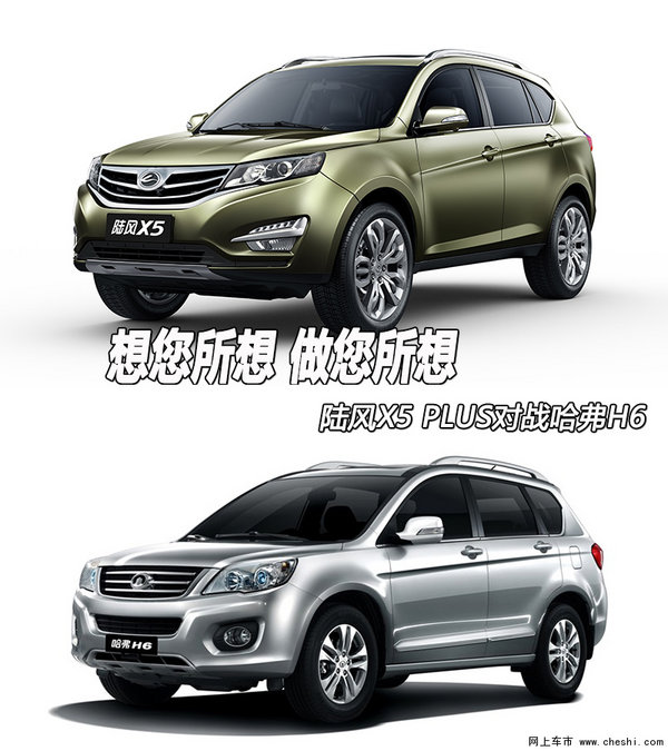 加量不加价 全新陆风X5 PLUS对战哈弗H6-图1