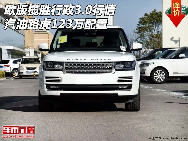 欧版揽胜行政3.0 汽油路虎123万配置行情-图1
