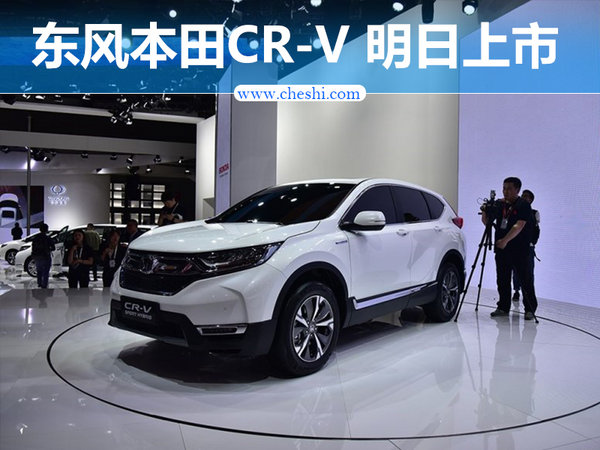 东风本田CR-V明日上市 尺寸增大/搭1.5T动力-图1