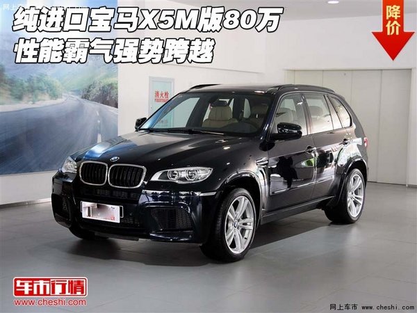 纯进口宝马X5M版80万  性能霸气强势跨越-图1