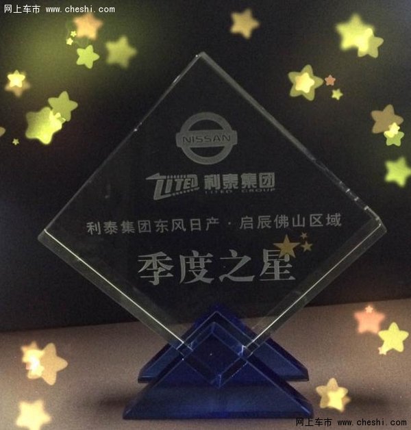 利泰集团启辰2015财年第一季度之星表彰