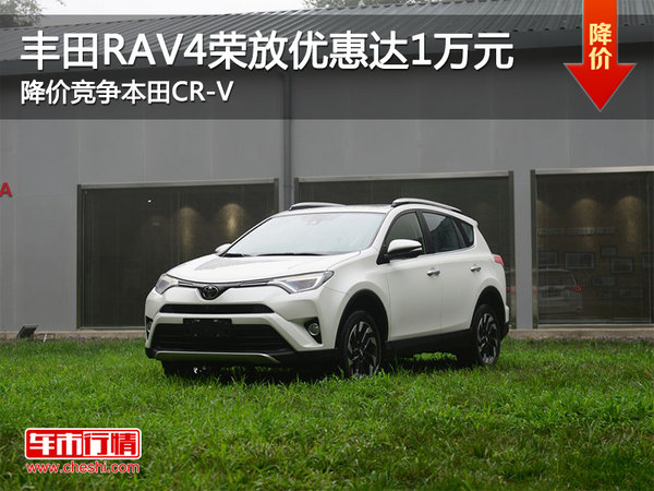 丰田RAV4荣放优惠1万 降价竞争本田CR-V-图1