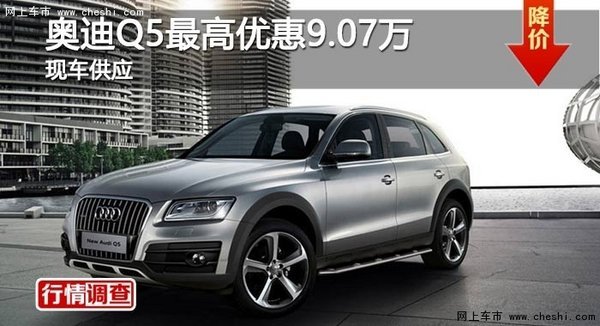 长沙奥迪Q5最高优惠9.07万 现车供应-图1