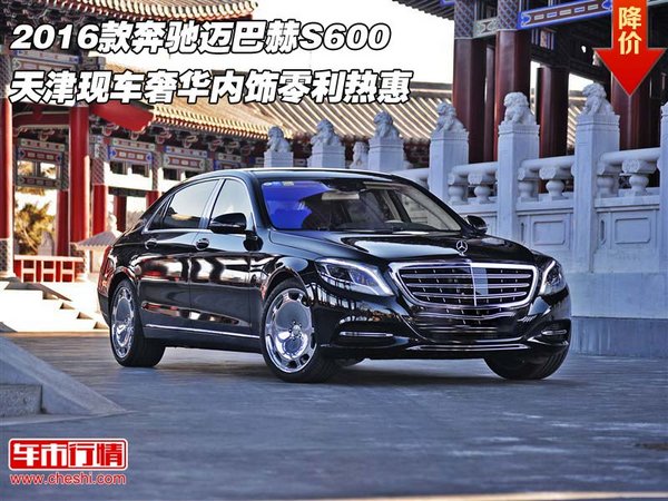 2016款奔驰迈巴赫S600 奢华内饰零利热惠-图1