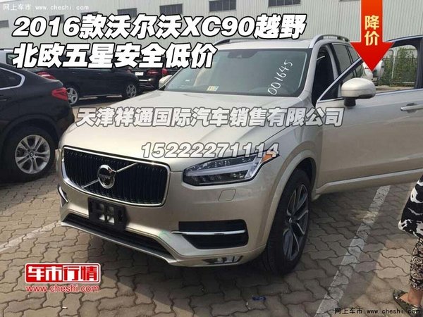 2016款沃尔沃XC90越野 北欧五星安全低价-图1