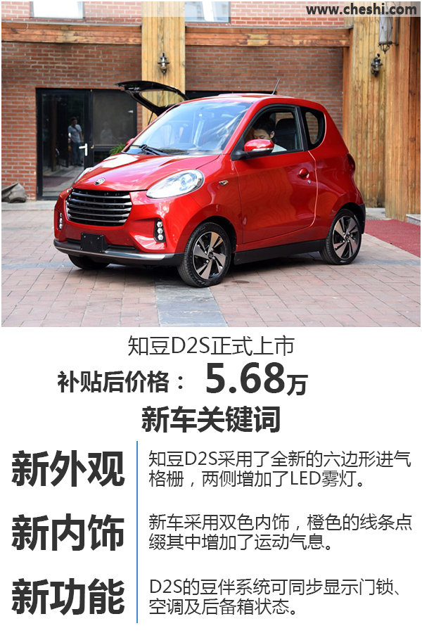 知豆新款纯电动车上市 补贴后售5.68万元-图1