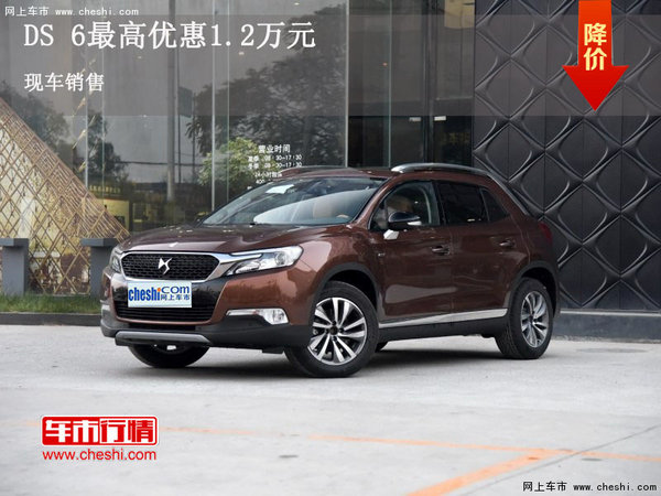 DS 6最高优惠1.2万元 欢迎垂询-图1