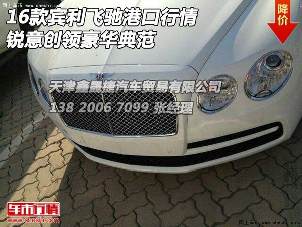 16款賓利飛馳港口行情 銳意創(chuàng)領(lǐng)豪華典范-圖1