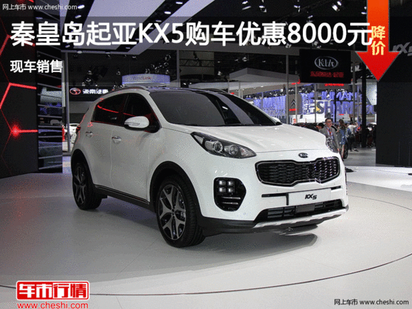 秦皇岛起亚KX5促销优惠8000元 现车销售-图1