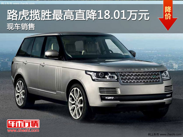 路虎揽胜最高直降18.01万元 现车销售-图1