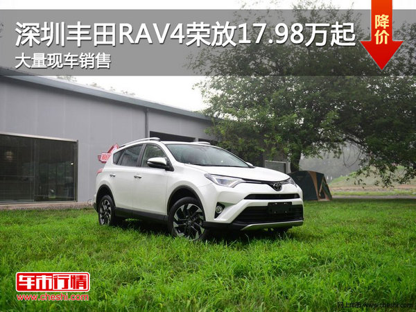 深圳丰田RAV4荣放17.98万起 可试乘试驾-图1