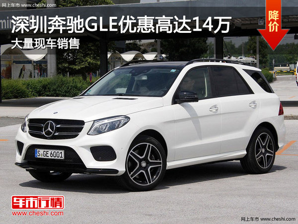 深圳奔驰GLE优惠14万 降价竞争宝马X5-图1