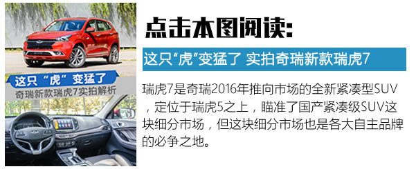 這只“虎”真變猛了 試駕奇瑞2018k款瑞虎7-圖4