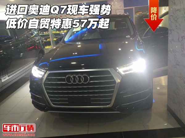 进口奥迪Q7现车强势低价 自贸特惠57万起-图1