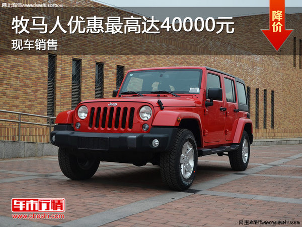 牧馬人優(yōu)惠最高達40000元 現(xiàn)車銷售-圖1