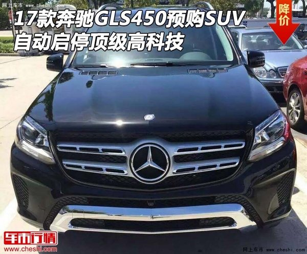 17款奔驰GLS450预购SUV 自动启停高科技-图1