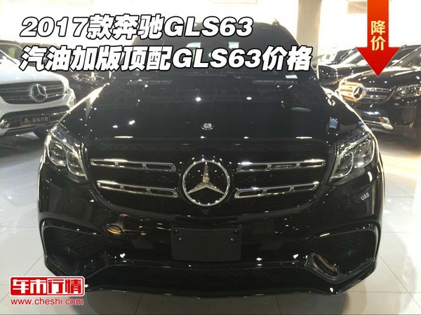 2017款奔馳GLS63汽油加版 頂配GLS63價(jià)格-圖1
