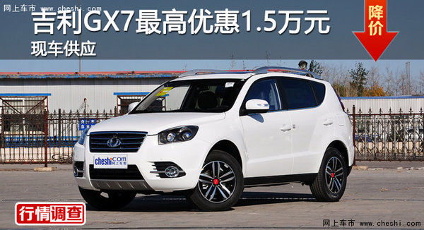 广州吉利GX7最高优惠1.5万元 现车销售-图1