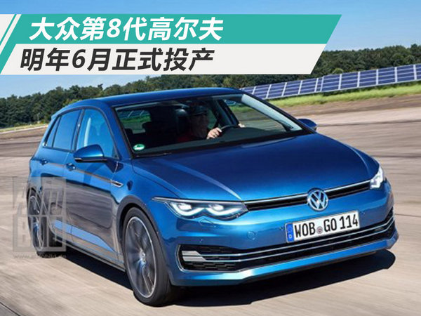 大众将推第8代高尔夫动力提升明年6月投产