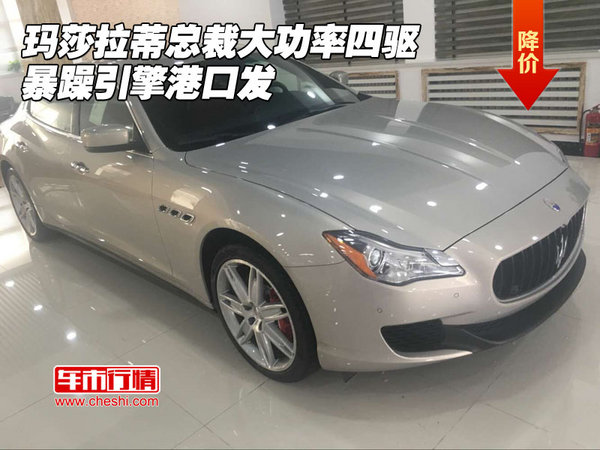 瑪莎拉蒂總裁大功率四驅(qū) 暴躁引擎港口發(fā)-圖1