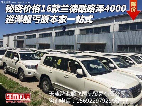 秘密价格16款兰德酷路泽4000 巡洋舰丐版-图1