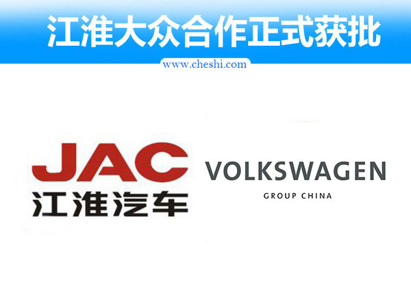 江淮成功牽手大眾 投50億造SUV等多款電動(dòng)車-圖1