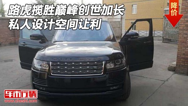 路虎攬勝巔峰創(chuàng)世加長 私人設計空間讓利-圖1