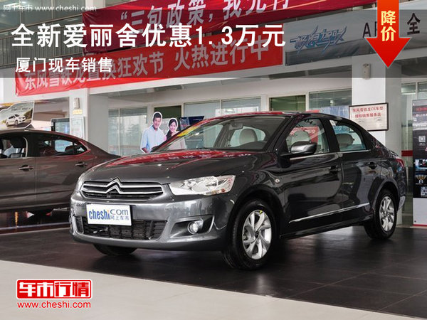 廈門(mén)勝華元全新愛(ài)麗舍現(xiàn)車(chē)優(yōu)惠1.3萬(wàn)元-圖1
