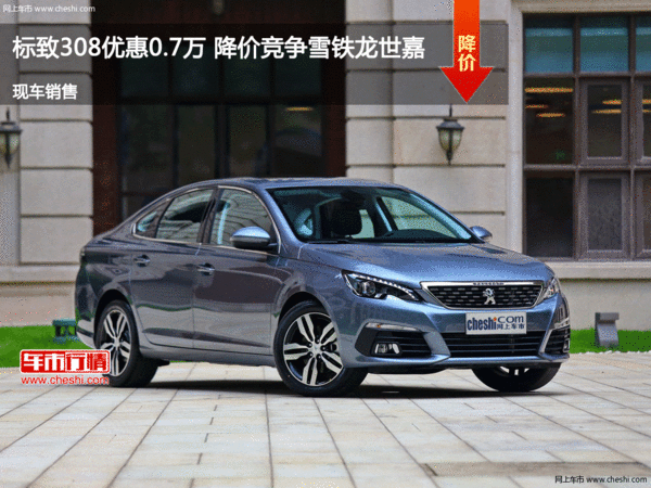 标致308优惠0.7万 降价竞争雪铁龙世嘉-图1