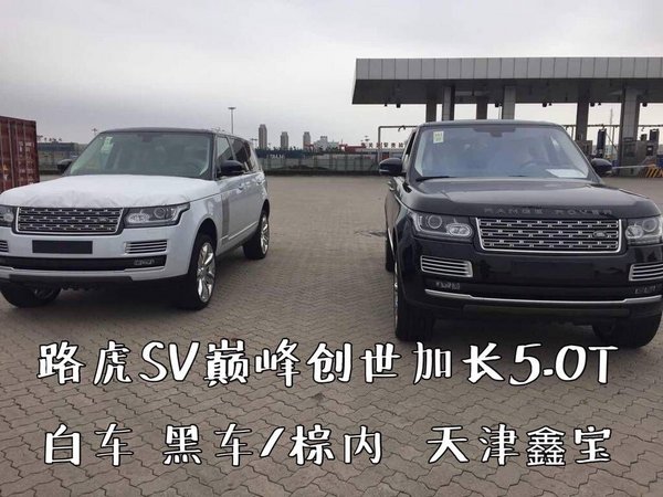 路虎攬勝SV巔峰加長版 創(chuàng)世5.0獨惠津門-圖4