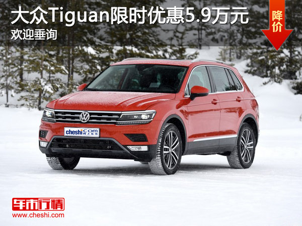 大眾Tiguan限時(shí)優(yōu)惠5.9萬元 歡迎垂詢-圖1