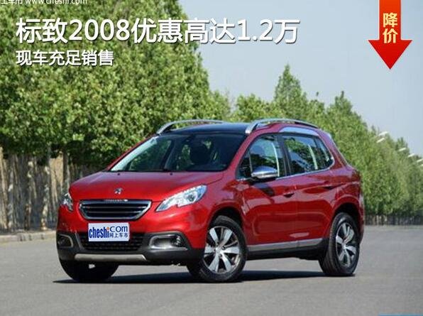 標(biāo)致2008優(yōu)惠高達(dá)1.2萬 現(xiàn)車充足銷售-圖1