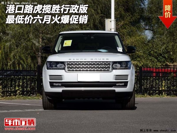 港口路虎攬勝行政版 最低價(jià)六月火爆促銷-圖1