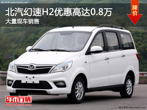 北汽幻速H2优惠高达0.8万 店内有现车-图1