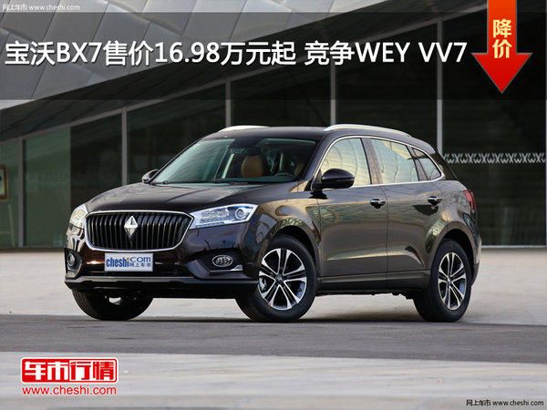 宝沃BX7售价16.98万元起 竞争WEY VV7-图1