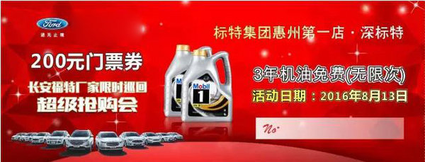 長安福特廠家限時(shí)巡回?fù)屬彆?huì)（惠州站）-圖1