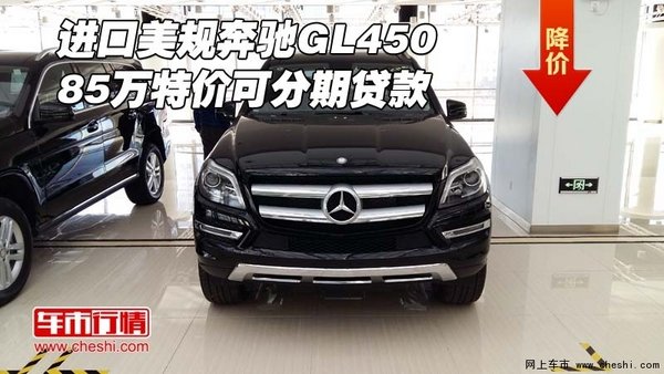 进口美规奔驰GL450 85万特价可分期贷款-图1